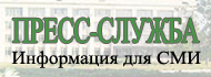 Пресс-служба