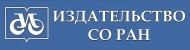 Издательство СО РАН