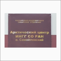 Научно-исследовательская станция ИНГГ СО РАН на острове Самойловский - табличка