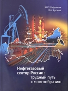 Книга «Нефтегазовый сектор России: трудный путь к многообразию»