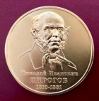 Большая золотая медаль РАН имени Н.И. Пирогова 