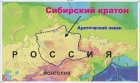 Сибирский кратон (из презентации Дмитрия Гладкочуба)