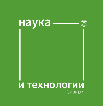 Наука и технологии Сибири