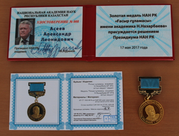 Золотая медаль Национальной Академии наук Казахстана