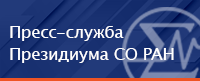 Пресс-служба Президиума СО РАН