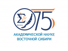 Академическая наука Восточной Сибири 75 лет