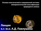 Лекция к.г.-м.н. А.Д. Павлушина «Основы классической и современной системы минералогической классификации природного алмаза»