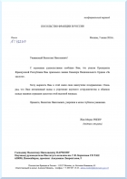 Письмо из Посольства Франции академику В.Н. Пармону