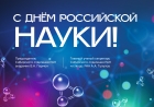 С Днём российской науки!