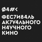 Фестиваль актуального научного кино ФАНК.