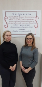 Гладышева Е.К. и Корчагина А.А. около поздравительного плаката в ИПХЭТ СО РАН