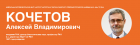 академик РАН Кочетов Алексей Владимирович