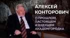 Академик Алексей Конторович