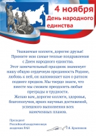Поздравление с Днем народного единства от президента РАН академика Геннадия Красникова