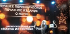 «НАУКА из первых рук» – лауреат всероссийской премии «За верность науке-2018»