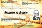 "Академик на объекте" - фильм о М.А. Лаврентьеве