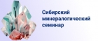 ИГМ СО РАН, Новосибирск