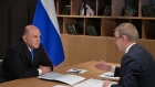 Михаил Мишустин и Виктор Томенко