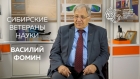 Академик Василий Михайлович Фомин
