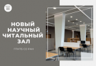 В ГПНТБ СО РАН открылся новый Научный читальный зал