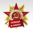 Конференция «Великая Отечественная война. Победа и Наука», Новосибирск, 3 сентября 2020 года 