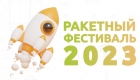 Ракетный фестиваль в честь Дня космонавтики проводит ИТПМ СО РАН 