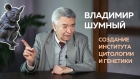 Академик Шумный Владимир Константинович