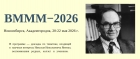 Конференция «Вычислительная математика и математическое моделирование − 2026» (ВМММ−2026) Конференция «Вычислительная математика и математическое моделирование − 2026» (ВМММ−2026)